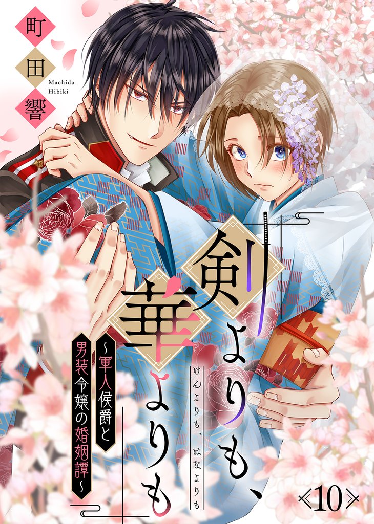 剣よりも、華よりも～軍人侯爵と男装令嬢の婚姻譚～ 10 冊セット 全巻