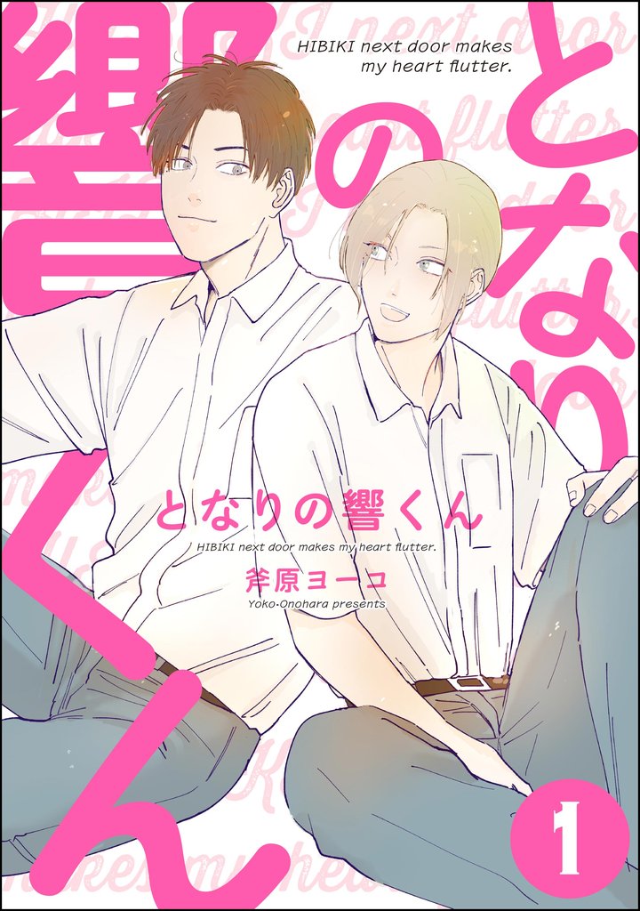 となりの響くん（分冊版）　【第1話】
