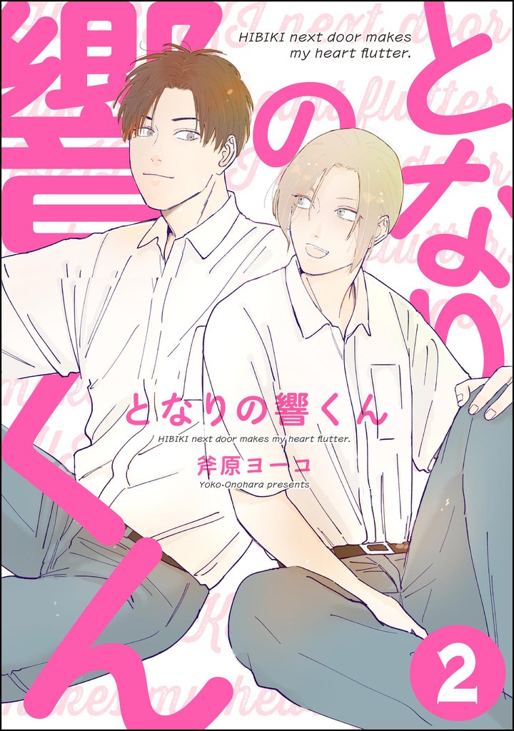 となりの響くん（分冊版）　【第2話】