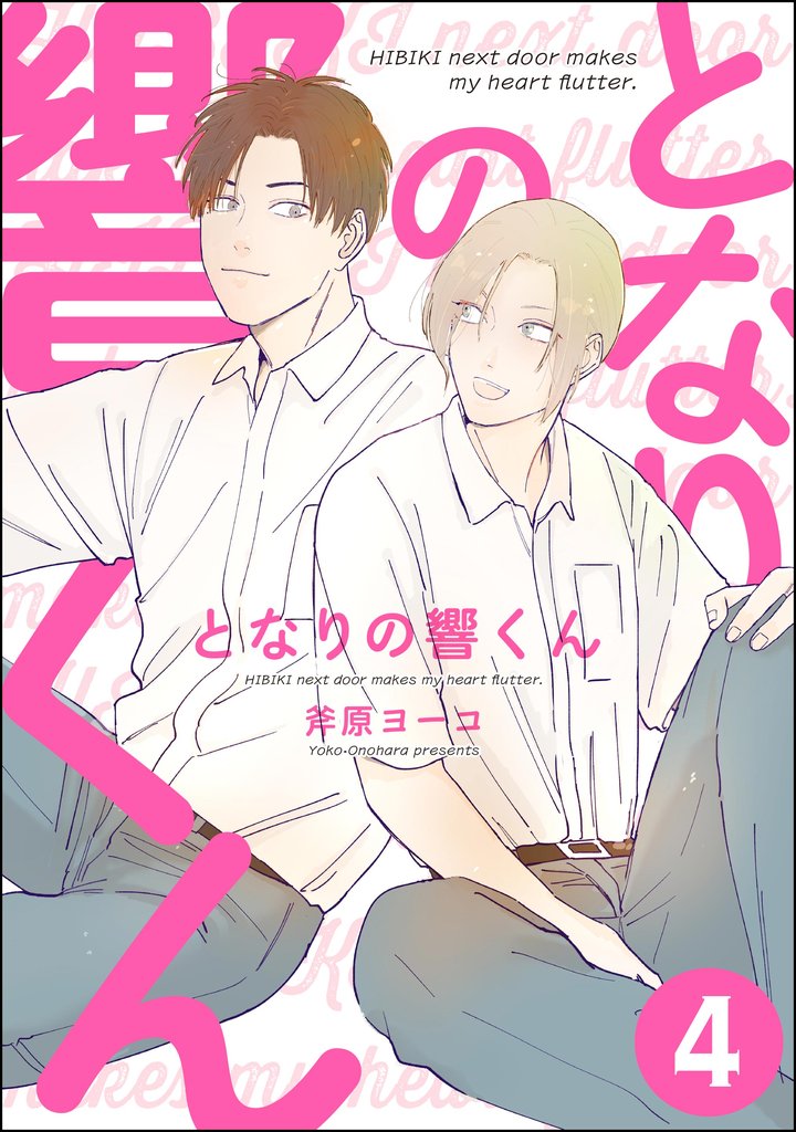 となりの響くん（分冊版）　【第4話】