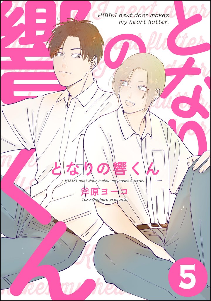 となりの響くん（分冊版）　【第5話】