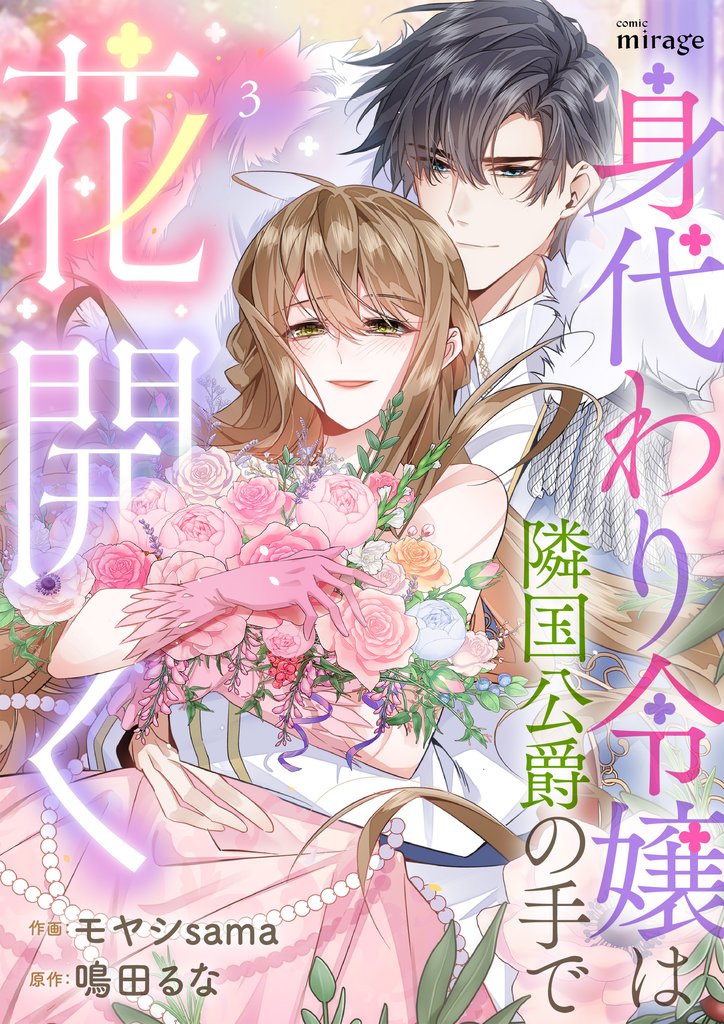 身代わり令嬢は隣国公爵の手で花開く 3 冊セット 最新刊まで