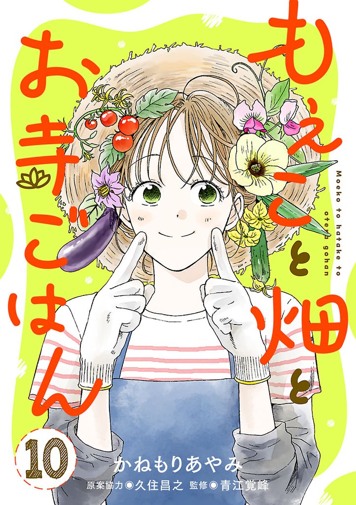 もえこと畑とお寺ごはん【分冊版】 10 冊セット 最新刊まで