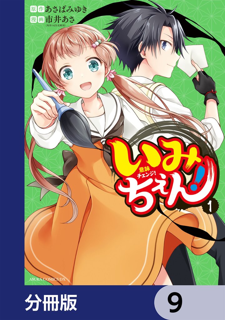 いみちぇん！【分冊版】　9