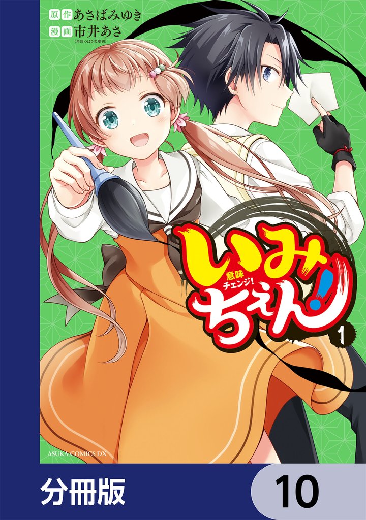 いみちぇん！【分冊版】 10 冊セット 最新刊まで