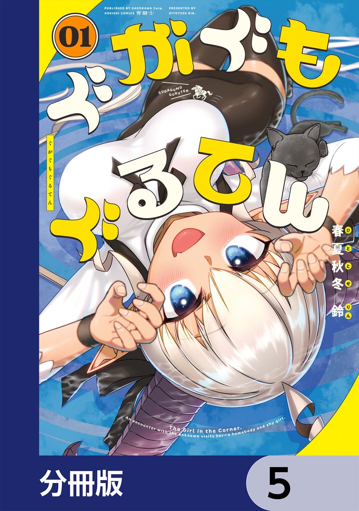 ぐがぐもぐるてん【分冊版】　5