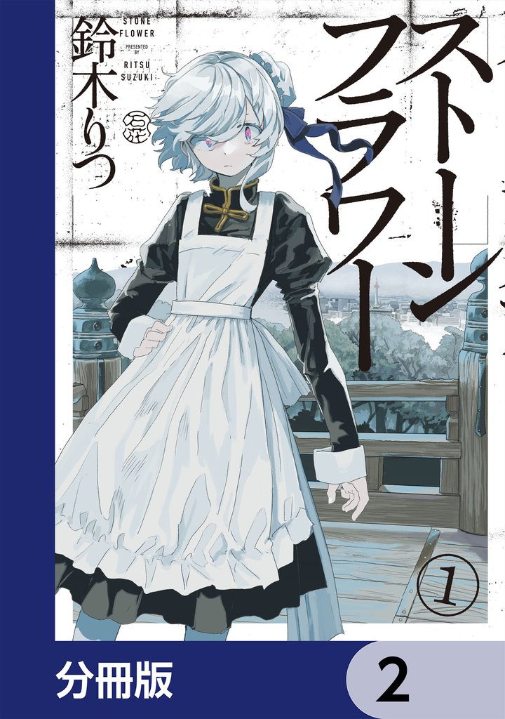 ストーンフラワー【分冊版】　2