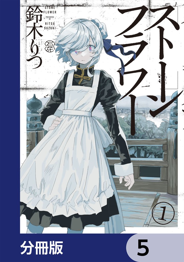 ストーンフラワー【分冊版】　5