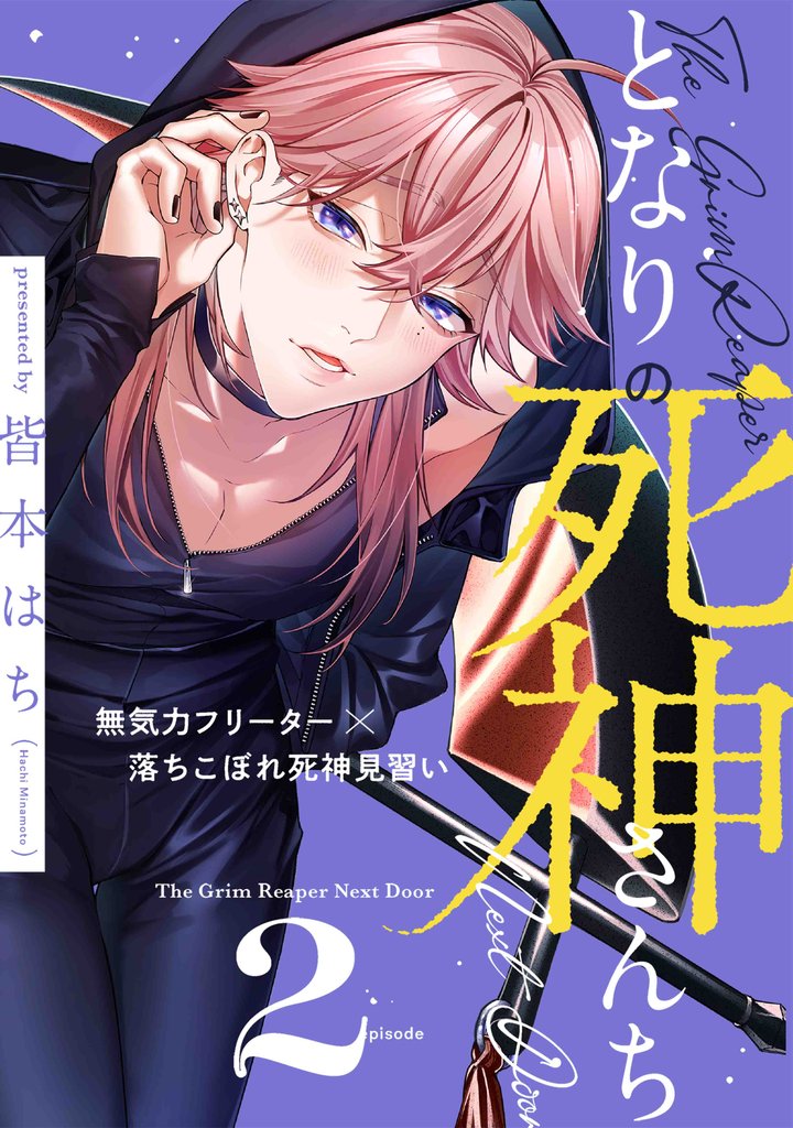 となりの死神さんち 2 冊セット 最新刊まで
