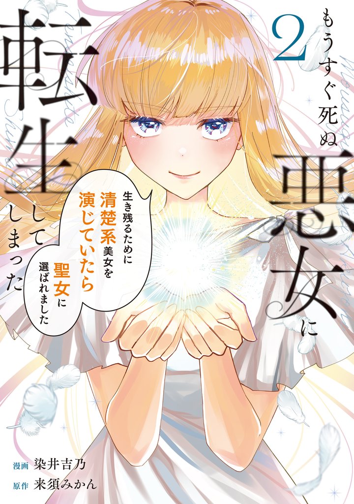 もうすぐ死ぬ悪女に転生してしまった　生き残るために清楚系美女を演じていたら聖女に選ばれました 2 冊セット 最新刊まで