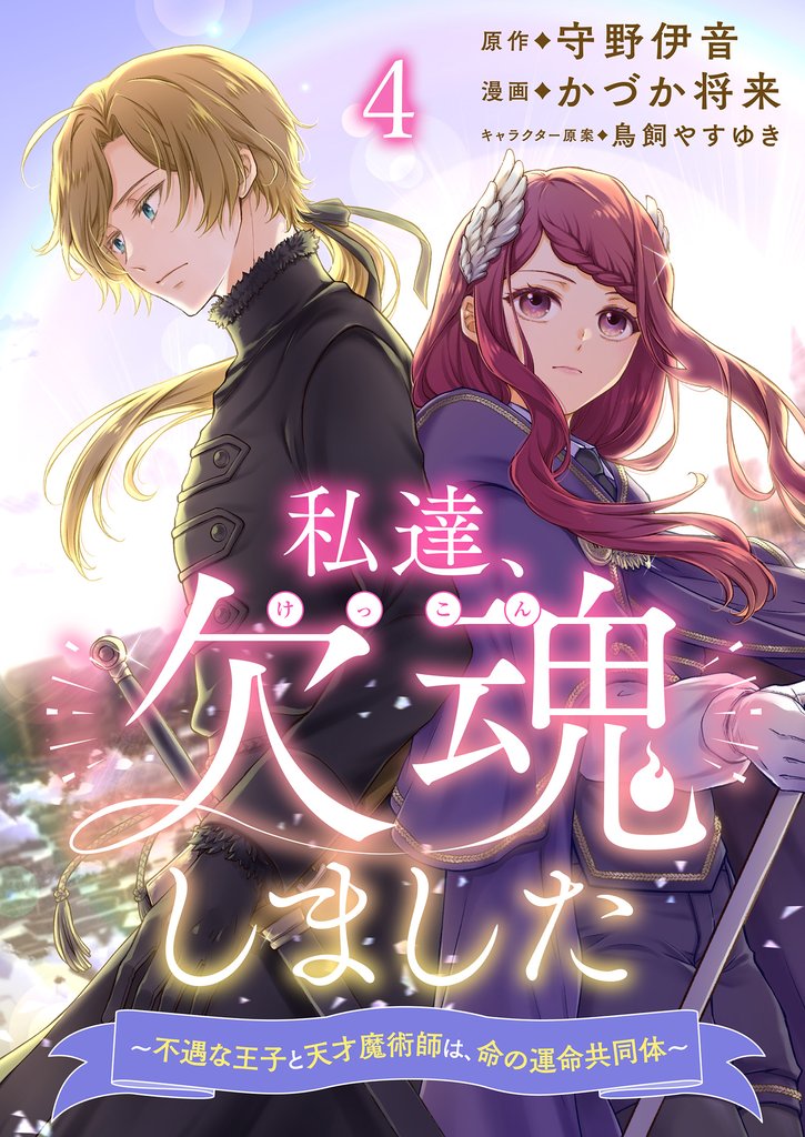 私達、欠魂しました~不遇な王子と天才魔術師は、命の運命共同体~ 連載版 第4話