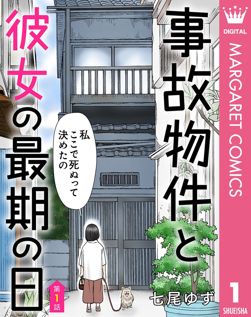 【単話売】事故物件と彼女の最期の日 1