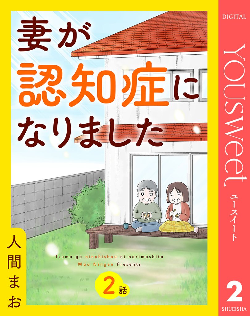 【単話売】妻が認知症になりました 2