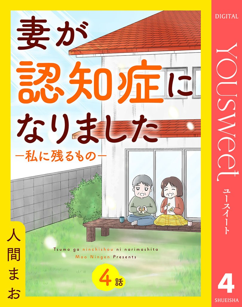 【単話売】妻が認知症になりました―私に残るもの― 4