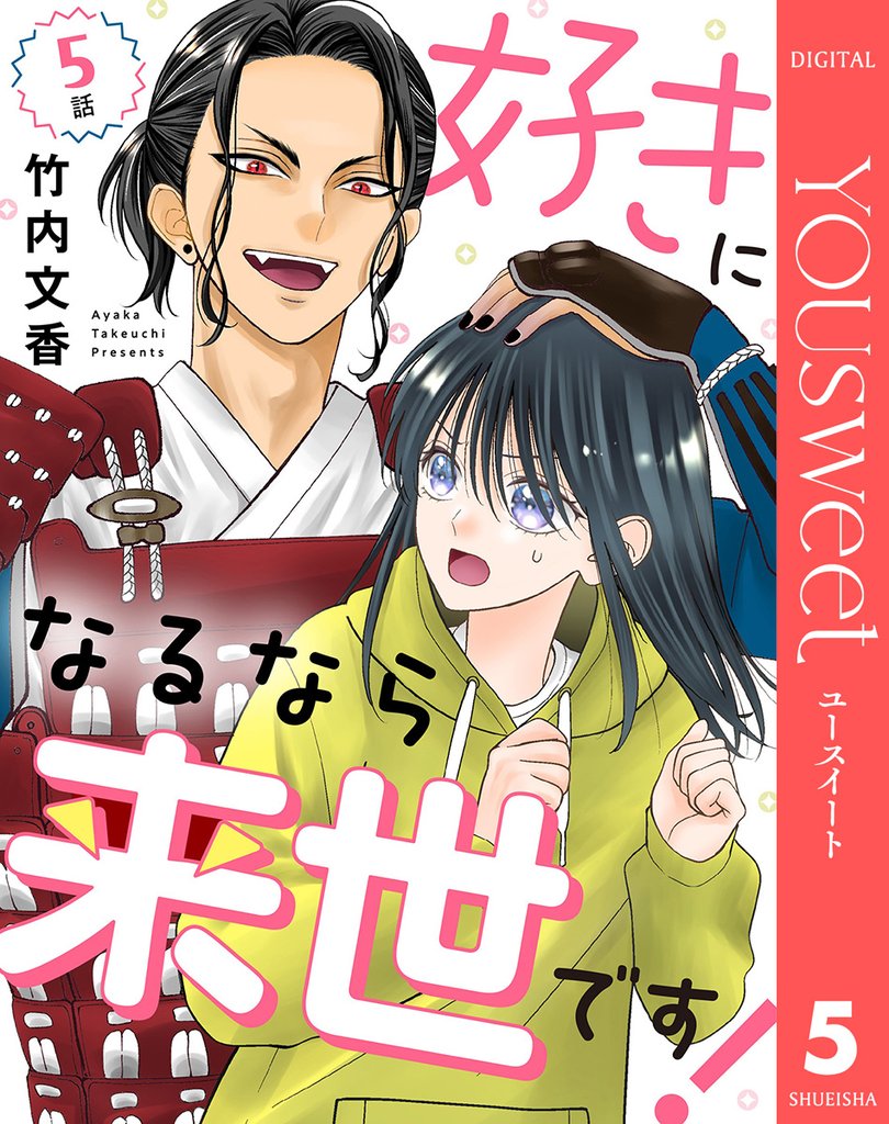 【単話売】好きになるなら来世です！ 5 冊セット 最新刊まで