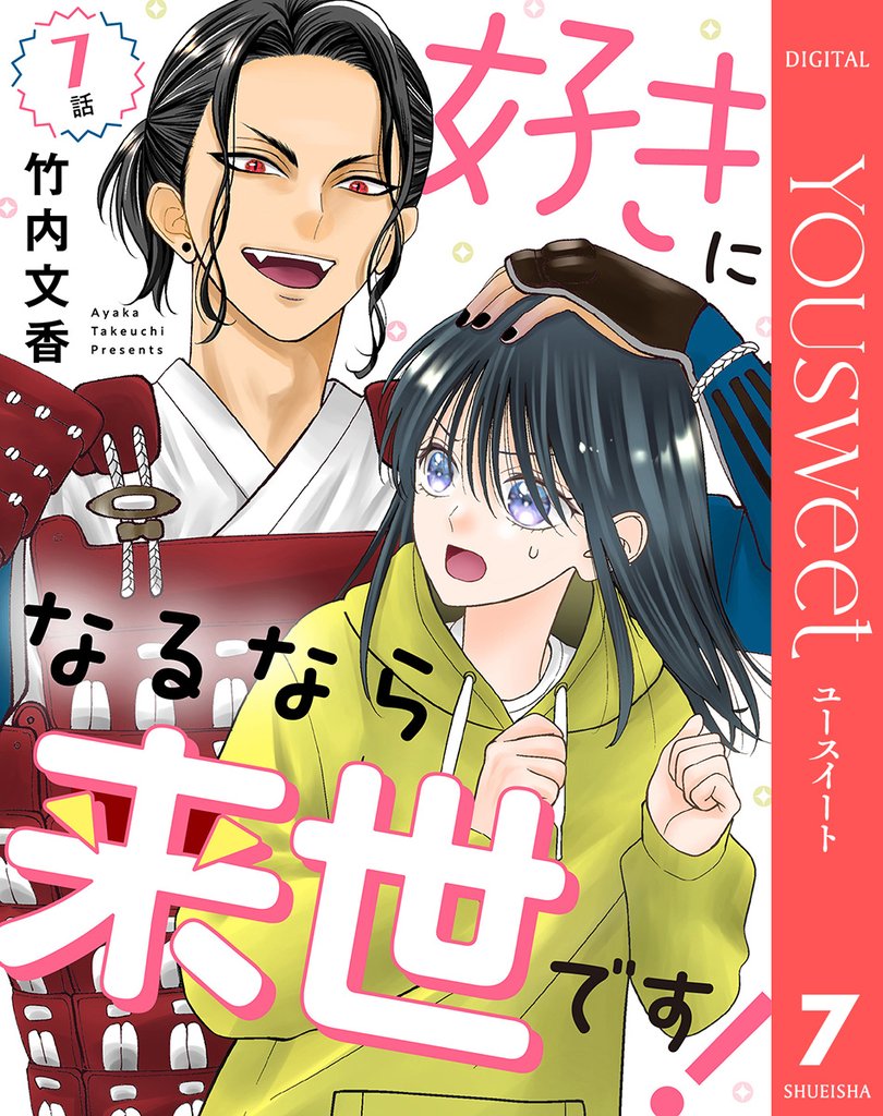 【単話売】好きになるなら来世です！ 7 冊セット 最新刊まで