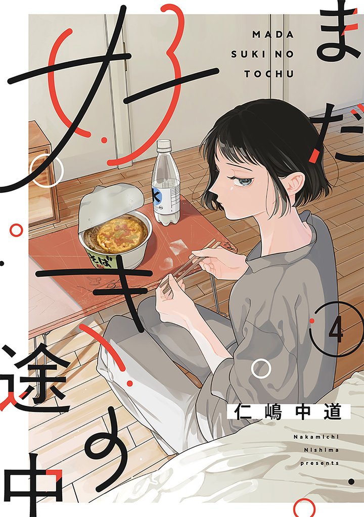 【単話売】まだ好きの途中 4 冊セット 最新刊まで
