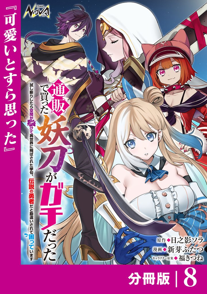 通販で買った妖刀がガチだった【分冊版】 8 冊セット 最新刊まで