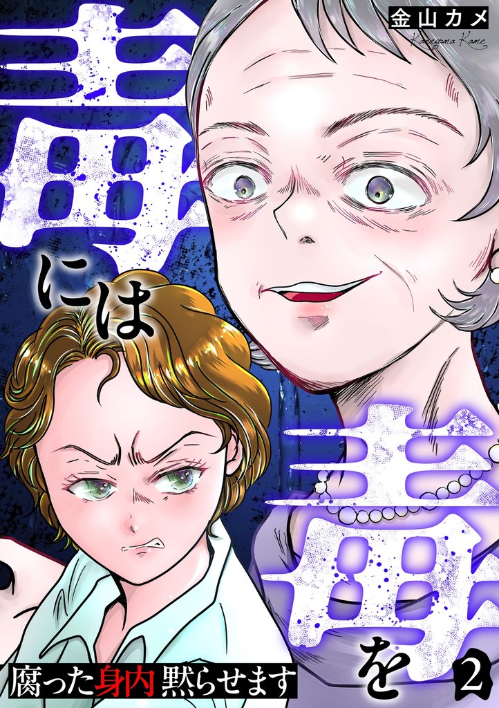 毒には毒を～腐った身内黙らせます～ 2 冊セット 最新刊まで