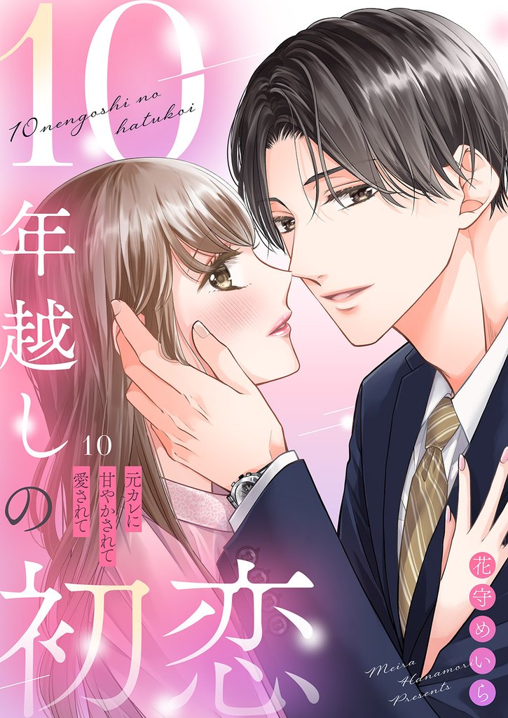 10年越しの初恋~元カレに甘やかされて愛されて10