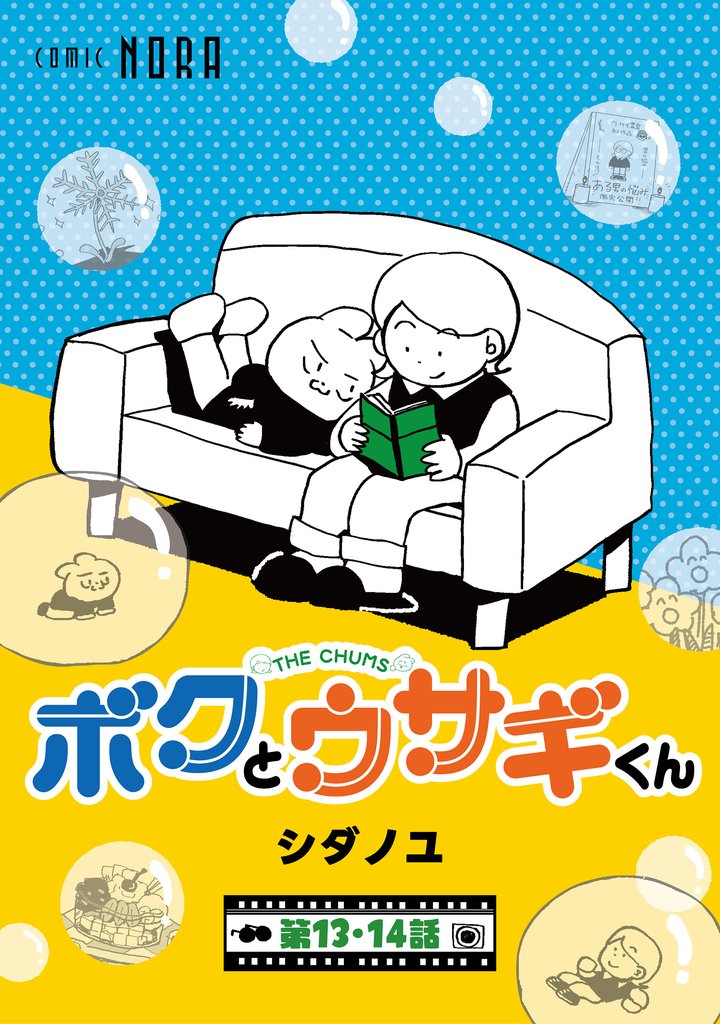 ボクとウサギくん THE CHUMS【連載版】 7 冊セット 最新刊まで
