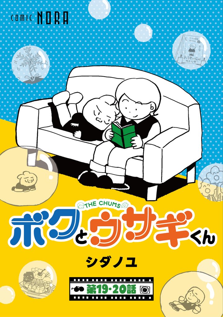 ボクとウサギくん THE CHUMS【連載版】 10 冊セット 最新刊まで