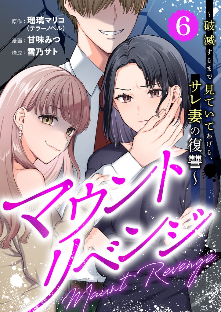 マウントリベンジ~破滅するまで見ていてあげる、サレ妻の復讐~ 6話