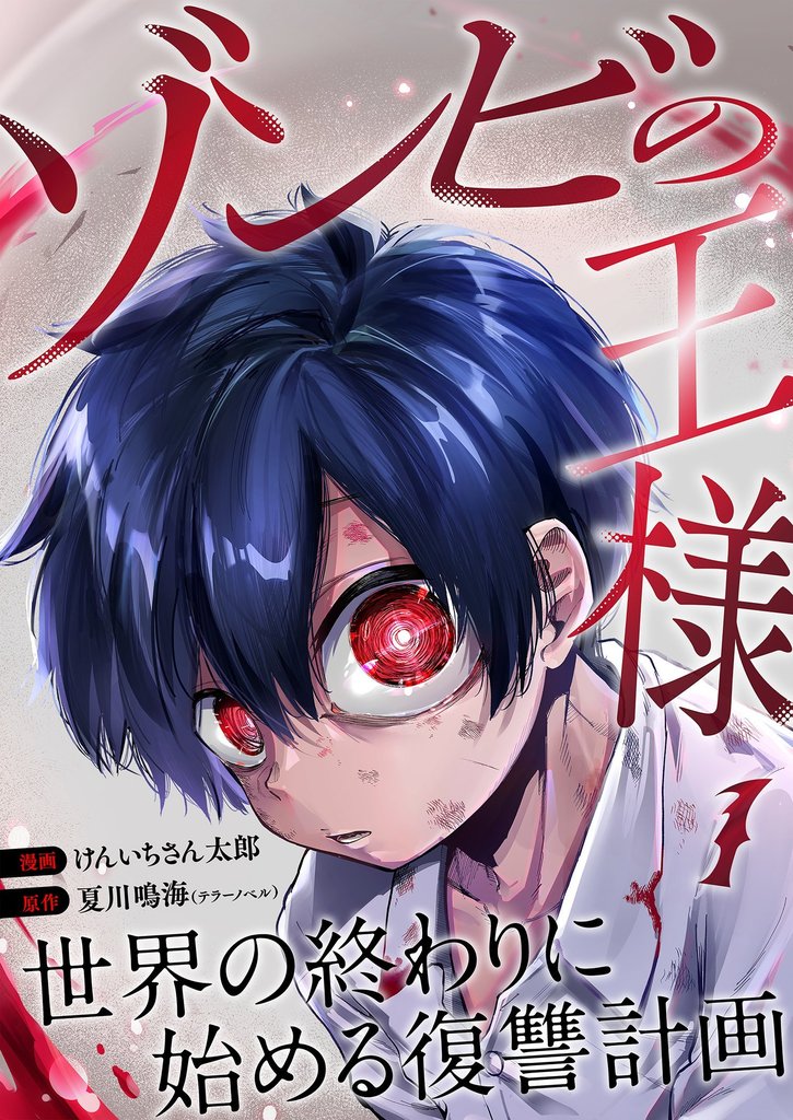 ゾンビの王様～世界の終わりに始める復讐計画～ 1