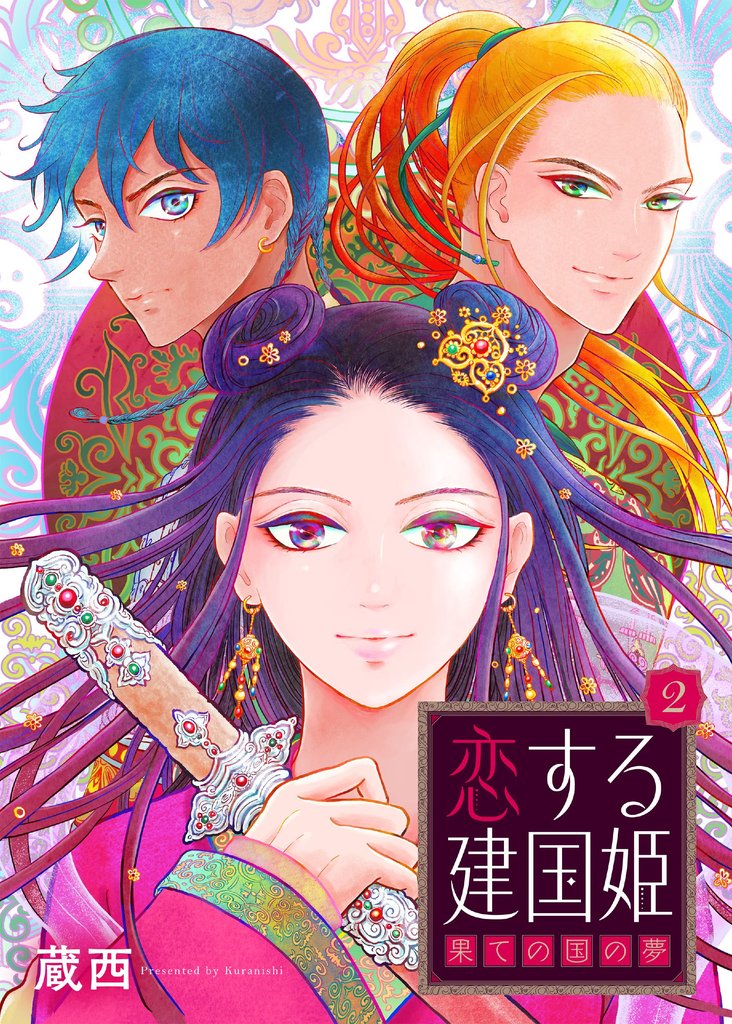 恋する建国姫・果ての国の夢【単話】 2 冊セット 最新刊まで