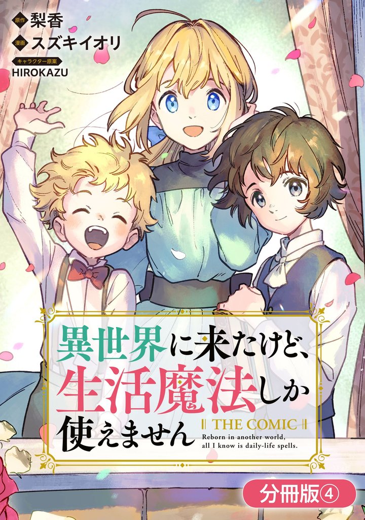 異世界に来たけど、生活魔法しか使えません THE COMIC【分冊版】 4巻
