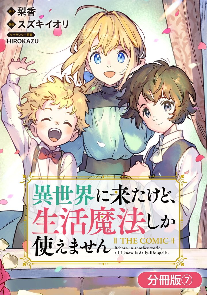 異世界に来たけど、生活魔法しか使えません THE COMIC【分冊版】 7巻