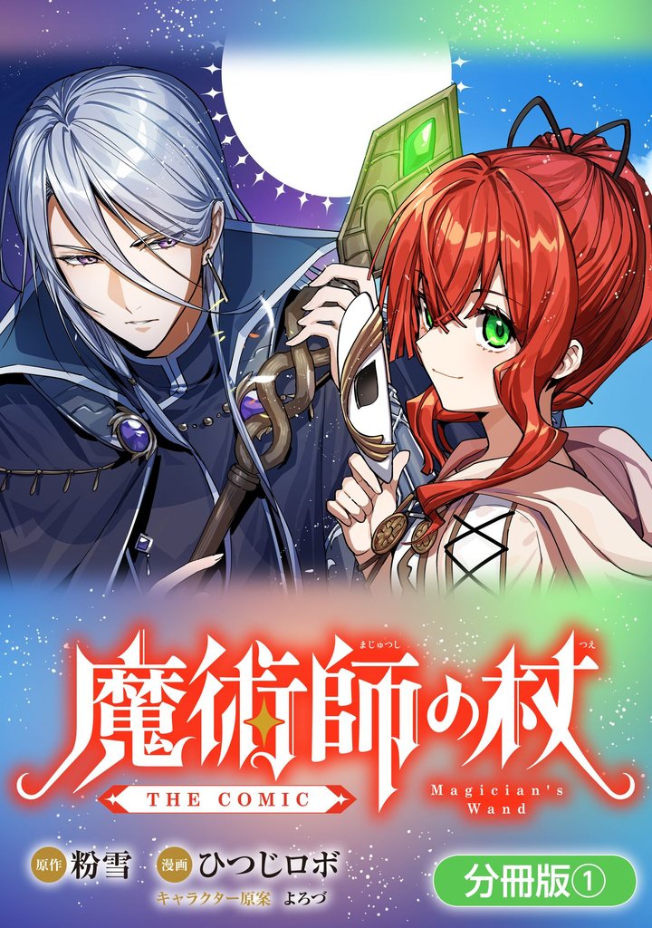 魔術師の杖 THE COMIC【分冊版】 1巻