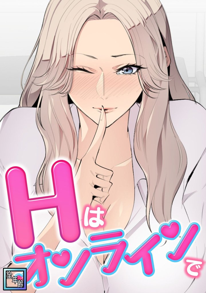 Hはオンラインで【全年齢版】(9)