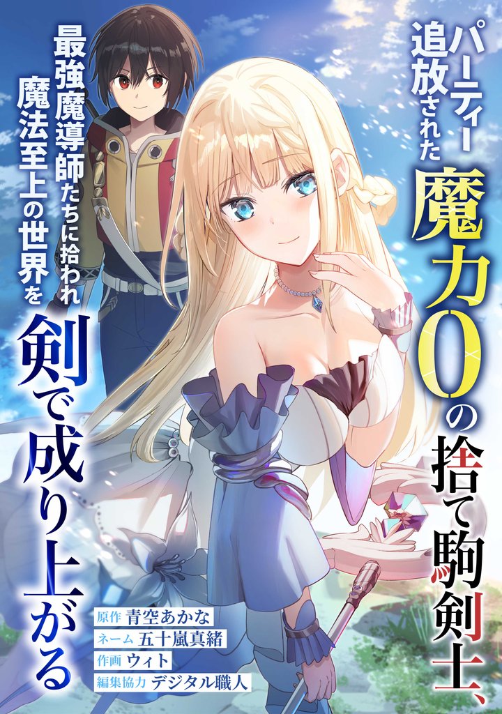 パーティー追放された魔力0の捨て駒剣士、最強魔導師たちに拾われ魔法至上の世界を剣で成り上がる第2話夕霧の晴れるとき
