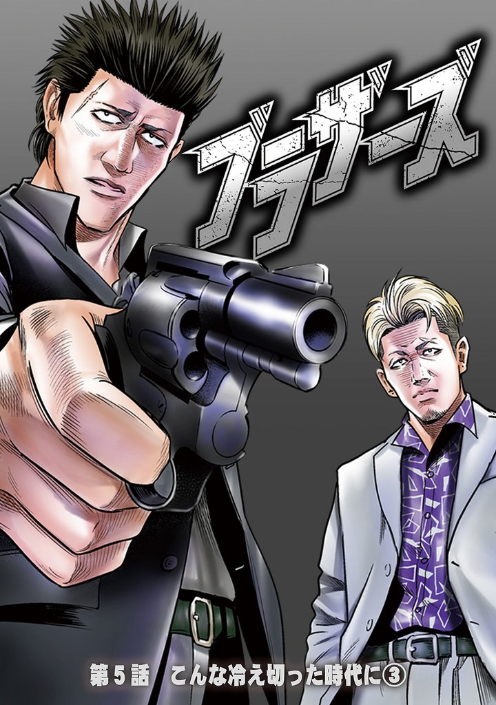 ブラザーズ 13 冊セット 最新刊まで