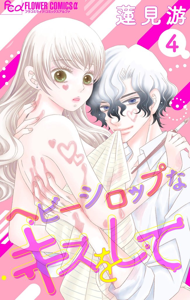 ヘビーシロップなキスをして【マイクロ】（４）