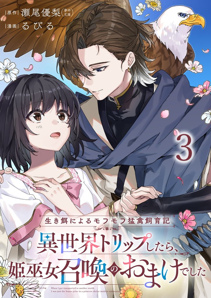 生き餌によるモフモフ猛禽飼育記 異世界トリップしたら、姫巫女召喚のおまけでした 連載版 第3話