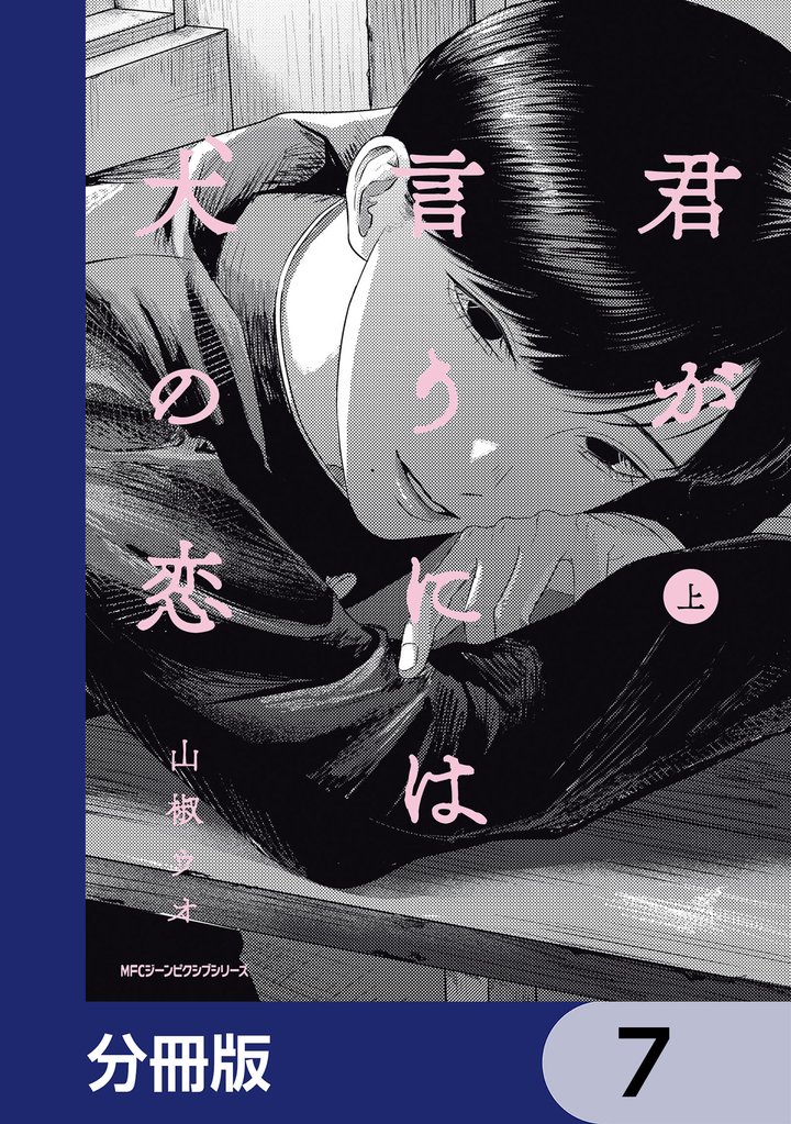 君が言うには犬の恋【分冊版】　7