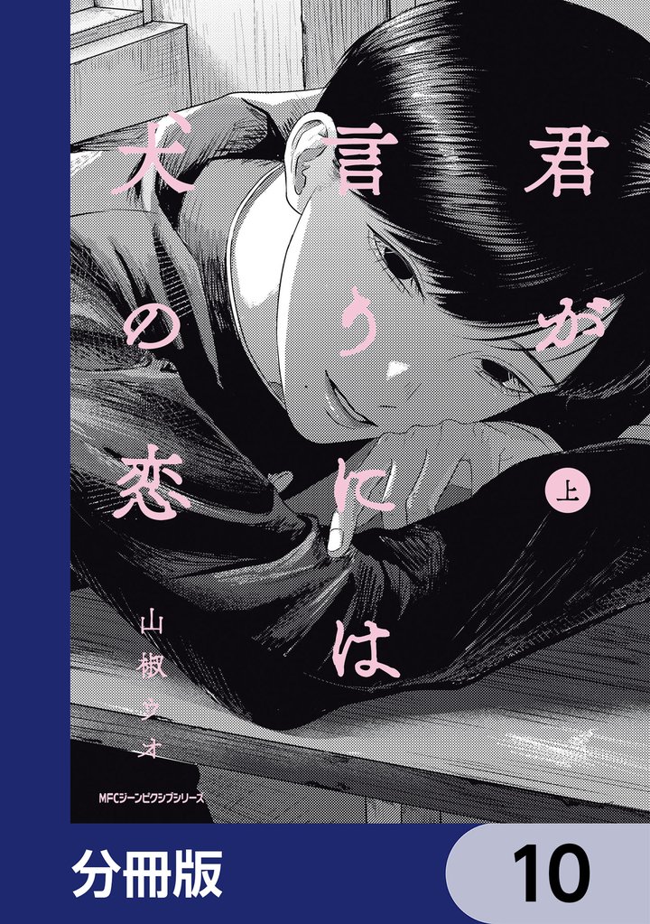 君が言うには犬の恋【分冊版】　10