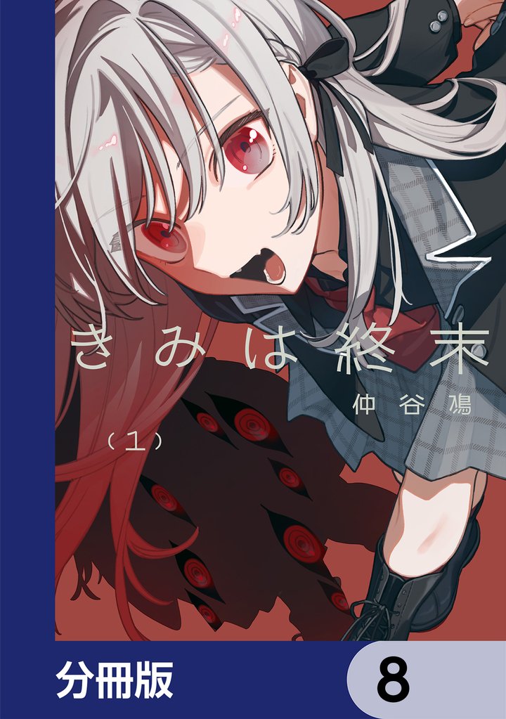 きみは終末【分冊版】　8