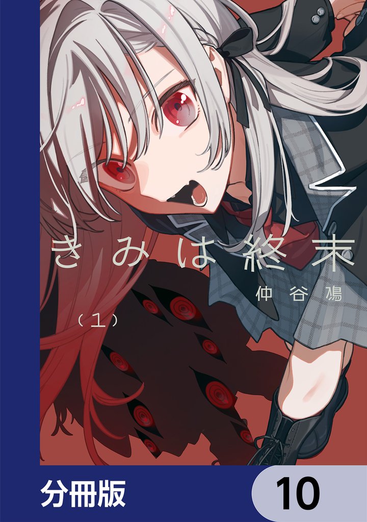 きみは終末【分冊版】 10 冊セット 最新刊まで