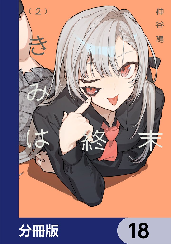 きみは終末【分冊版】　18