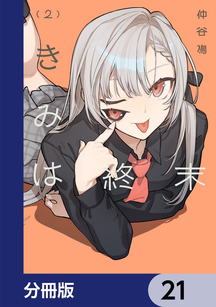 きみは終末【分冊版】　21