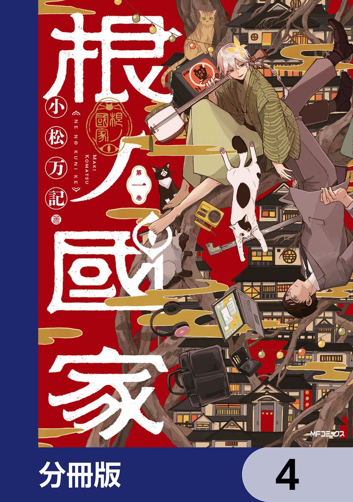 根ノ國家【分冊版】　4