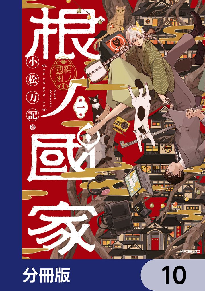 根ノ國家【分冊版】　10