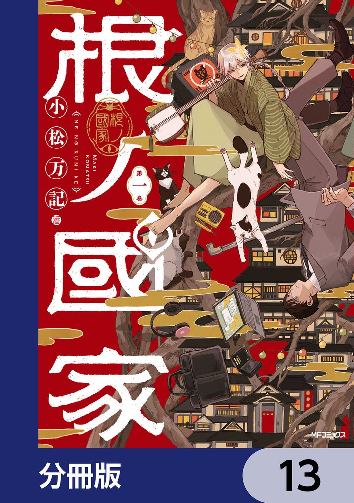 根ノ國家【分冊版】 13 冊セット 最新刊まで