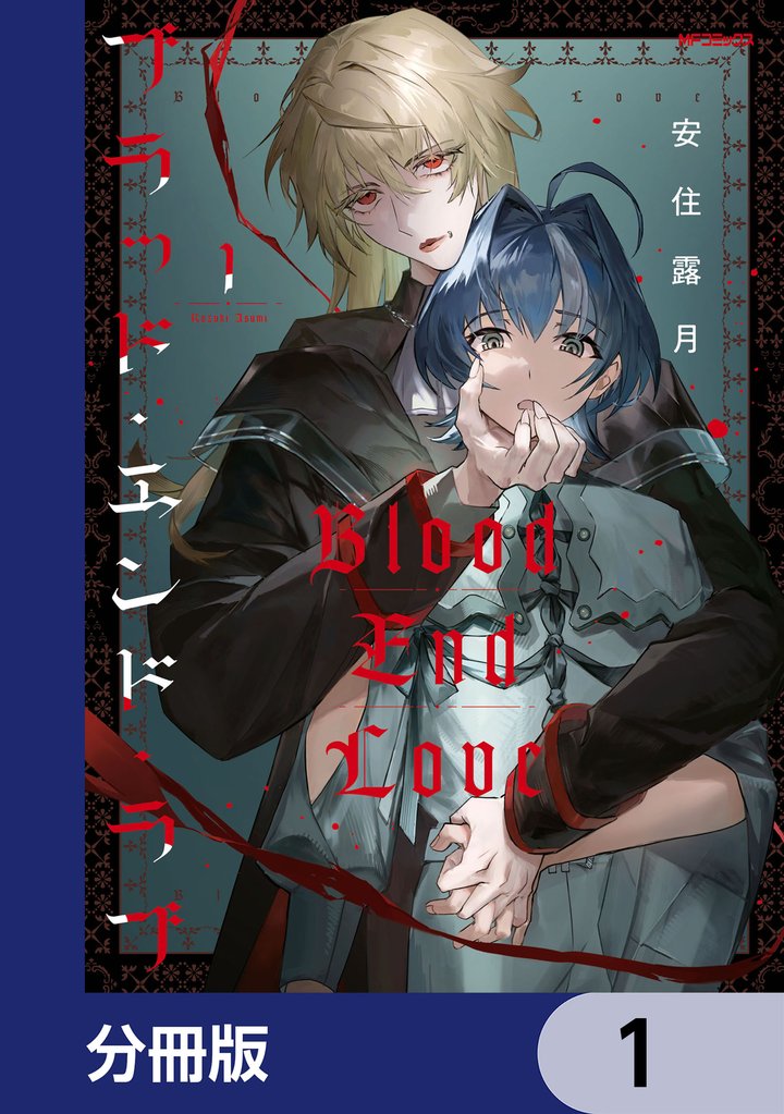 ブラッド・エンド・ラブ【分冊版】　1