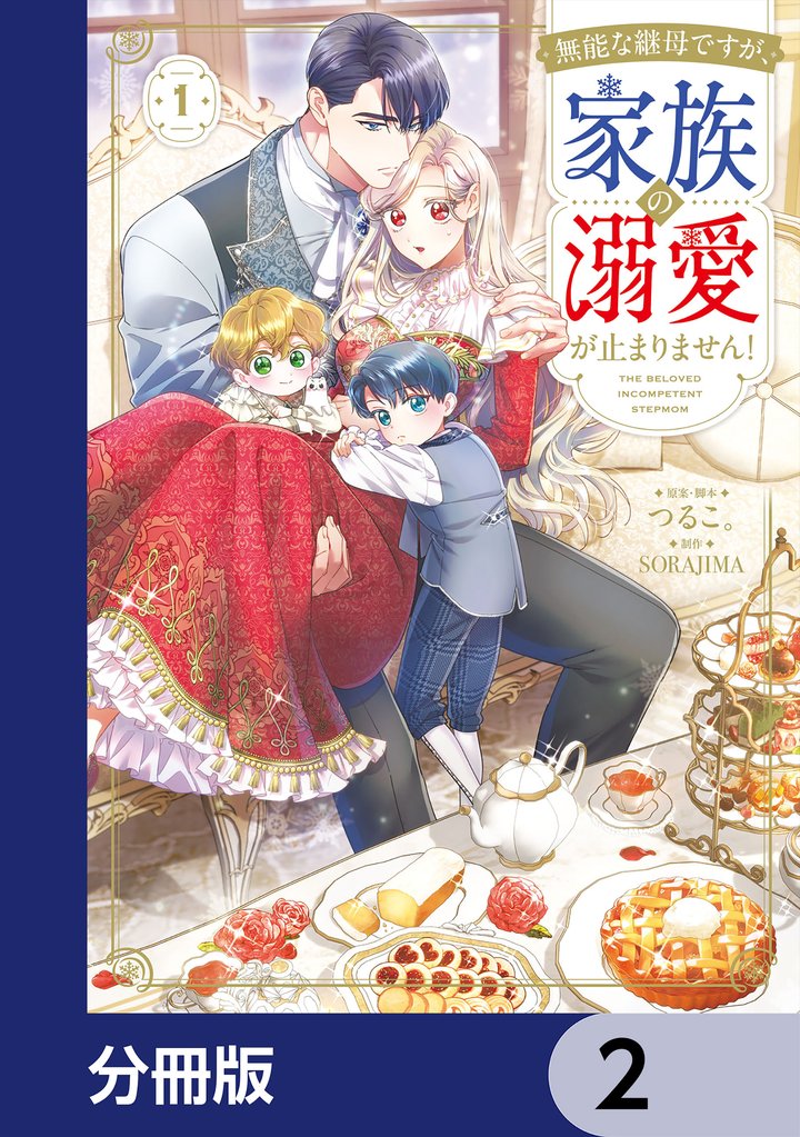 無能な継母ですが、家族の溺愛が止まりません！【分冊版】　2