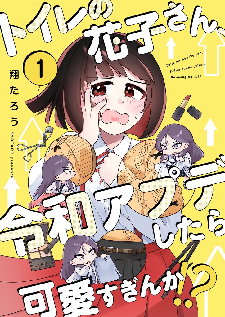 【フルカラー】トイレの花子さん、令和アプデしたら可愛すぎんか！？１