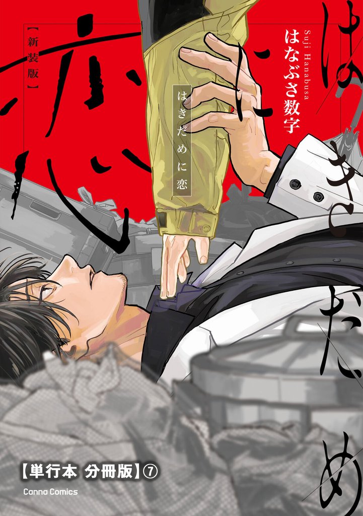 はきだめに恋　新装版【単行本 分冊版】 7 冊セット 最新刊まで